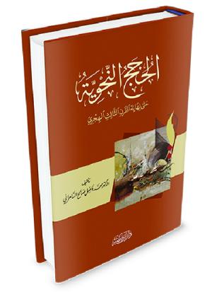 الحجج النحوية حتى نهاية القرن الثالث الهجري