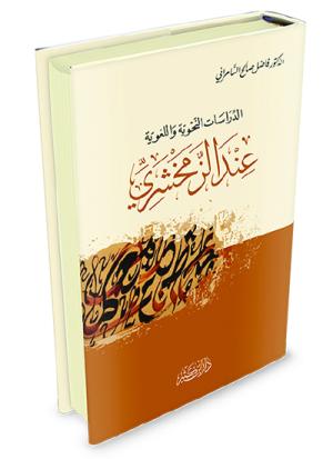 الدراسات النحوية واللغوية عند الزمخشري