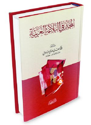 المجاز في البلاغة العربية