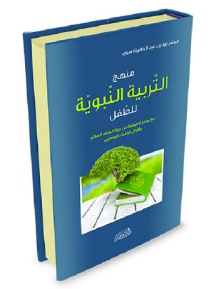 منهج التربية النبوية للطفل