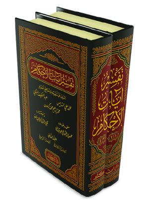 تفسير آيات الأحكام 1-4