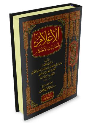 الإعلام بأحاديث الأحكام