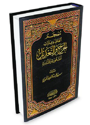 معجم ألفاظ وعبارات الجرح والتعديل المشهورة والنادرة