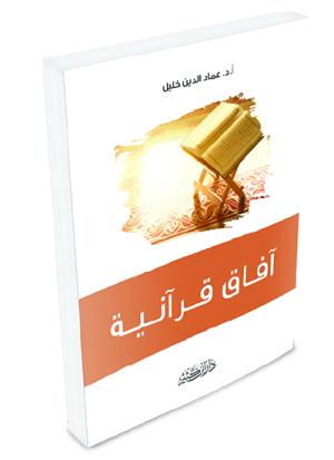 آفاق قرآنية