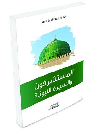 المستشرقون والسيرة النبوية