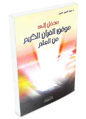 مدخل إلى موقف القرآن الكريم من العلم
