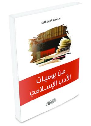 من يوميات الأدب الإسلامي