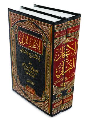 الإعجاز القرآني في التشريع الإسلامي 1-2