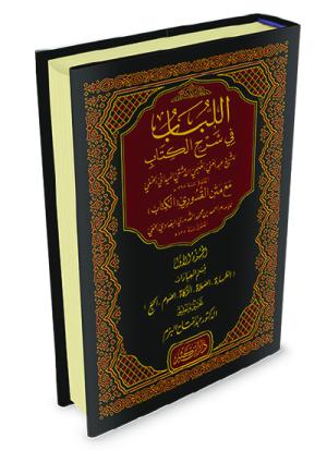 اللباب في شرح الكتاب – قسم العبادات