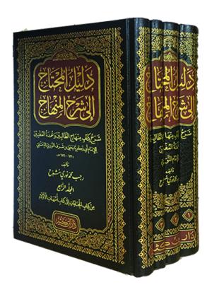دليل المحتاج إلى شرح المنهاج 1-4