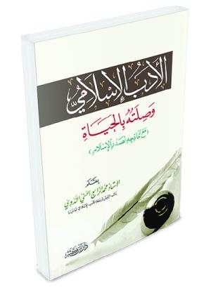الأدب الإسلامي وصلته بالحياة