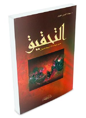 التحقيق مسرحية ذات أربع فصول