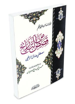 قصص من التاريخ من وحي القلم