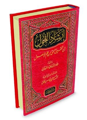 إرشاد الفحول إلى تحقيق الحق من علم الأصول