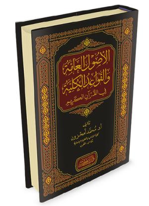 الأصول العامة والقواعد الكلية في القرآن الكريم