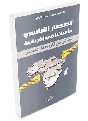 الحصار القاسي مأساتنا في إفريقية