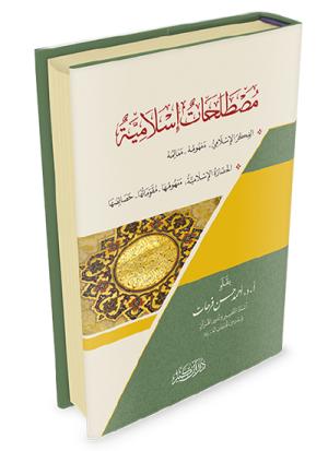 مصطلحات إسلامية