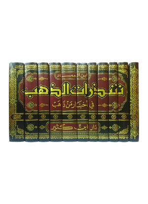 شذرات الذهب في أخبار من ذهب 1-11