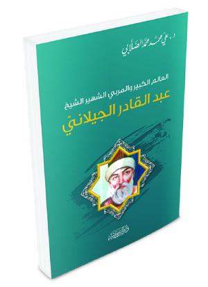 عبد القادر الجيلاني