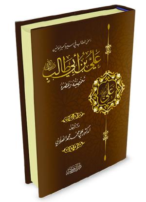 علي بن أبي طالب رضي الله عنه شخصيته وعصره